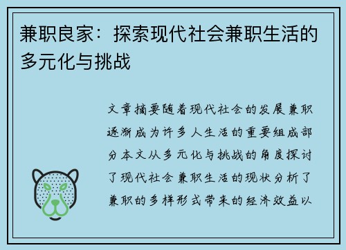 兼职良家：探索现代社会兼职生活的多元化与挑战