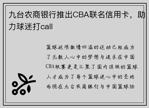 九台农商银行推出CBA联名信用卡，助力球迷打call