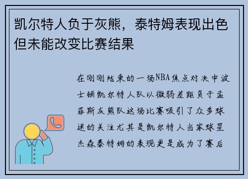 凯尔特人负于灰熊，泰特姆表现出色但未能改变比赛结果