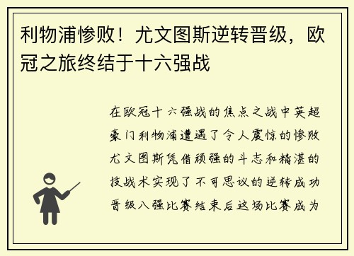 利物浦惨败！尤文图斯逆转晋级，欧冠之旅终结于十六强战