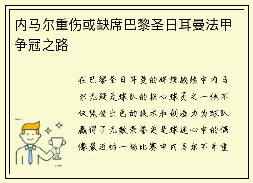 内马尔重伤或缺席巴黎圣日耳曼法甲争冠之路