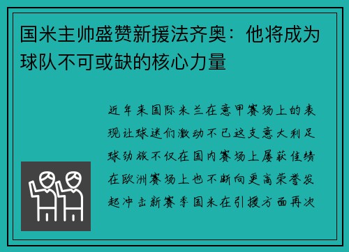 国米主帅盛赞新援法齐奥：他将成为球队不可或缺的核心力量