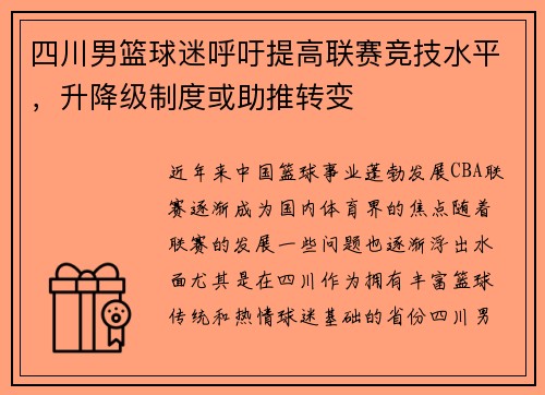四川男篮球迷呼吁提高联赛竞技水平，升降级制度或助推转变