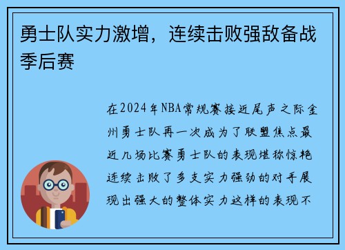 勇士队实力激增，连续击败强敌备战季后赛