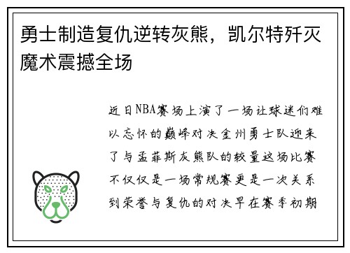 勇士制造复仇逆转灰熊，凯尔特歼灭魔术震撼全场