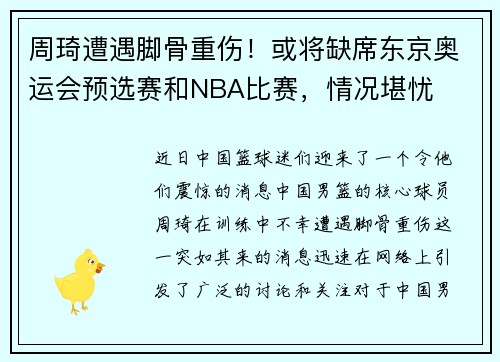 周琦遭遇脚骨重伤！或将缺席东京奥运会预选赛和NBA比赛，情况堪忧