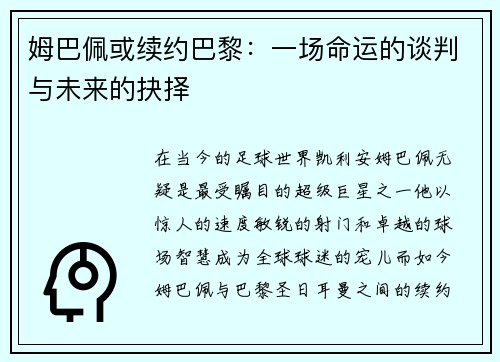 姆巴佩或续约巴黎：一场命运的谈判与未来的抉择