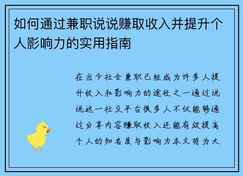 如何通过兼职说说赚取收入并提升个人影响力的实用指南