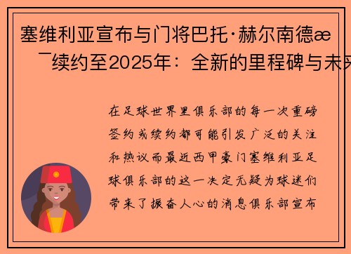 塞维利亚宣布与门将巴托·赫尔南德斯续约至2025年：全新的里程碑与未来展望