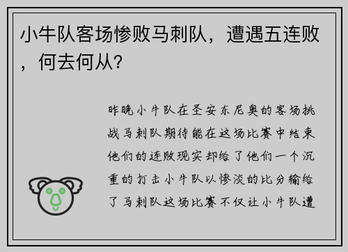 小牛队客场惨败马刺队，遭遇五连败，何去何从？