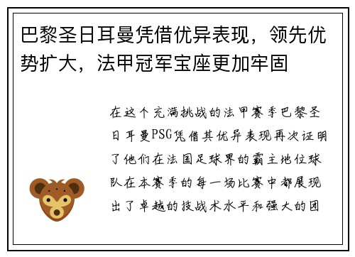 巴黎圣日耳曼凭借优异表现，领先优势扩大，法甲冠军宝座更加牢固