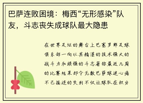 巴萨连败困境：梅西“无形感染”队友，斗志丧失成球队最大隐患