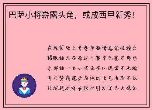 巴萨小将崭露头角，或成西甲新秀！