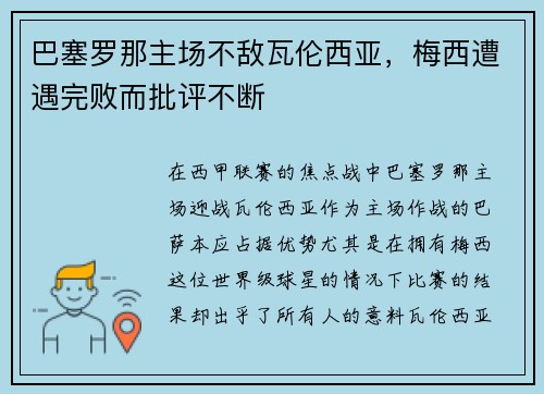 巴塞罗那主场不敌瓦伦西亚，梅西遭遇完败而批评不断