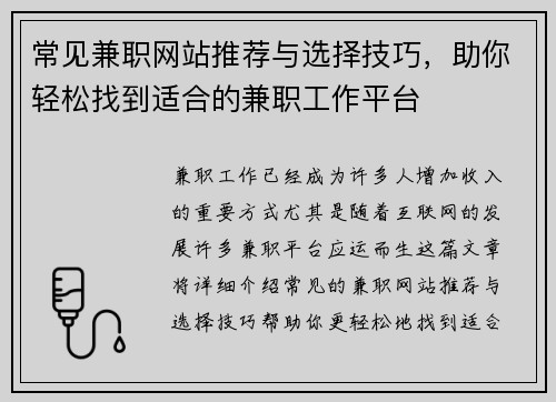 常见兼职网站推荐与选择技巧，助你轻松找到适合的兼职工作平台