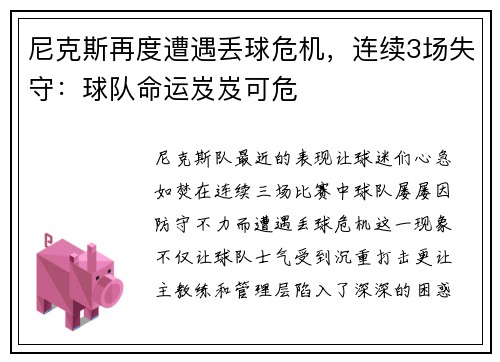 尼克斯再度遭遇丢球危机，连续3场失守：球队命运岌岌可危