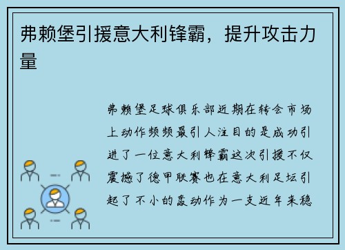 弗赖堡引援意大利锋霸，提升攻击力量