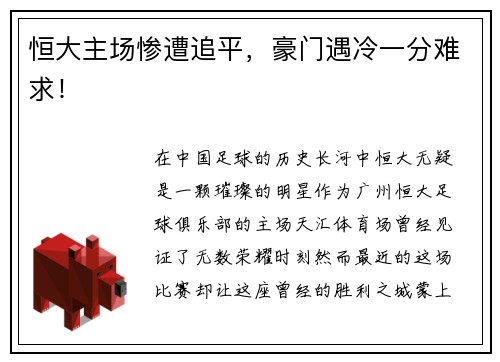 恒大主场惨遭追平，豪门遇冷一分难求！