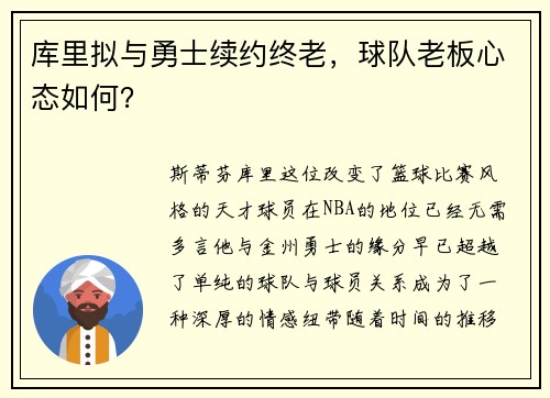 库里拟与勇士续约终老，球队老板心态如何？