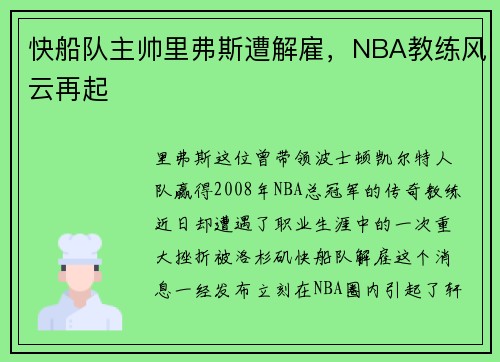 快船队主帅里弗斯遭解雇，NBA教练风云再起