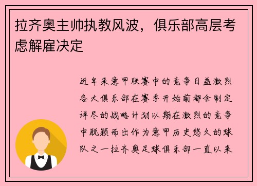 拉齐奥主帅执教风波，俱乐部高层考虑解雇决定