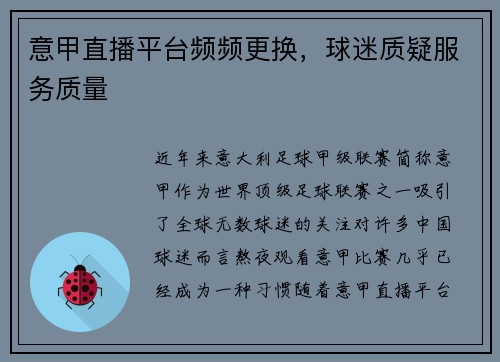意甲直播平台频频更换，球迷质疑服务质量