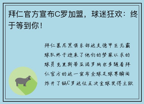 拜仁官方宣布C罗加盟，球迷狂欢：终于等到你！