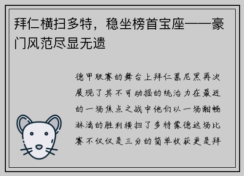 拜仁横扫多特，稳坐榜首宝座——豪门风范尽显无遗