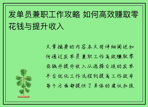 发单员兼职工作攻略 如何高效赚取零花钱与提升收入
