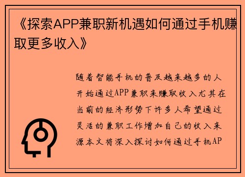 《探索APP兼职新机遇如何通过手机赚取更多收入》