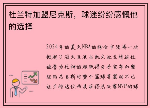 杜兰特加盟尼克斯，球迷纷纷感慨他的选择