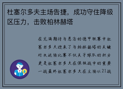 杜塞尔多夫主场告捷，成功守住降级区压力，击败柏林赫塔