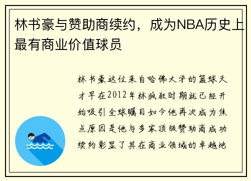 林书豪与赞助商续约，成为NBA历史上最有商业价值球员