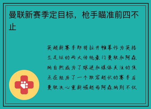 曼联新赛季定目标，枪手瞄准前四不止