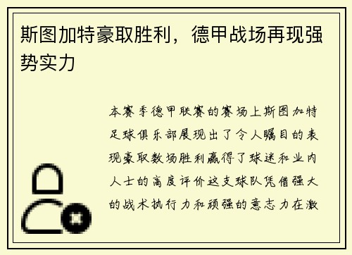 斯图加特豪取胜利，德甲战场再现强势实力