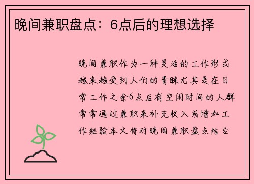 晚间兼职盘点：6点后的理想选择