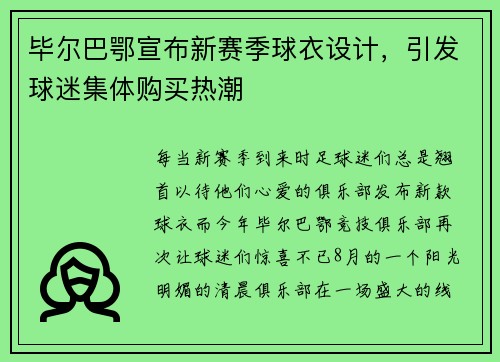 毕尔巴鄂宣布新赛季球衣设计，引发球迷集体购买热潮