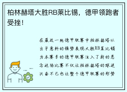 柏林赫塔大胜RB莱比锡，德甲领跑者受挫！
