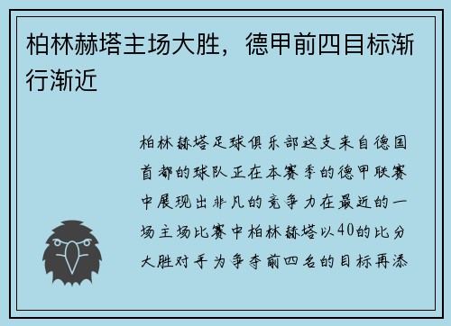 柏林赫塔主场大胜，德甲前四目标渐行渐近