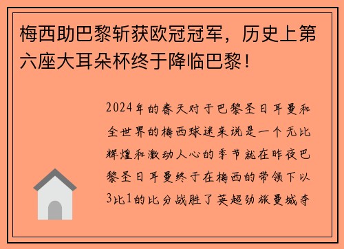 梅西助巴黎斩获欧冠冠军，历史上第六座大耳朵杯终于降临巴黎！