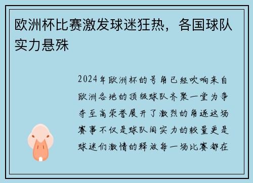 欧洲杯比赛激发球迷狂热，各国球队实力悬殊