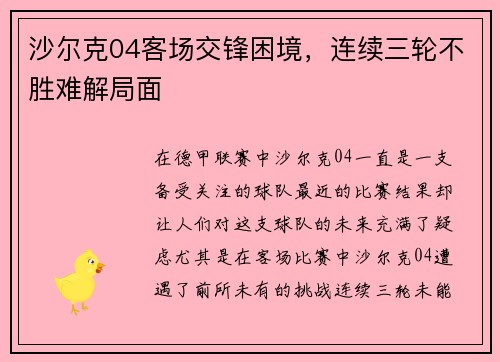 沙尔克04客场交锋困境，连续三轮不胜难解局面