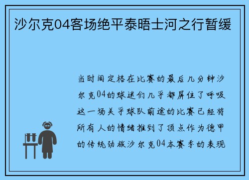 沙尔克04客场绝平泰晤士河之行暂缓