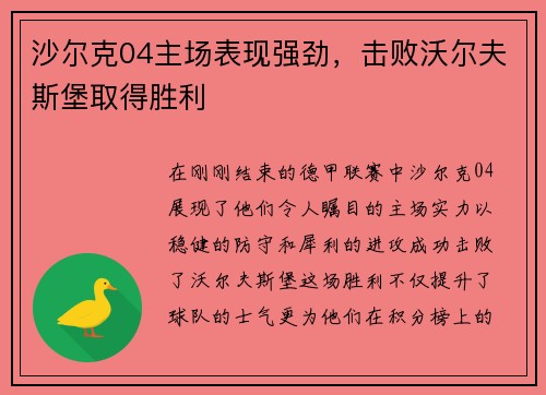 沙尔克04主场表现强劲，击败沃尔夫斯堡取得胜利