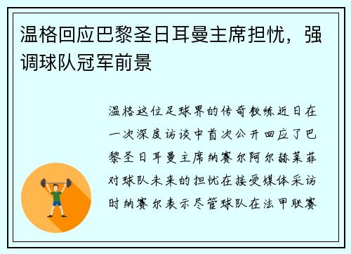 温格回应巴黎圣日耳曼主席担忧，强调球队冠军前景