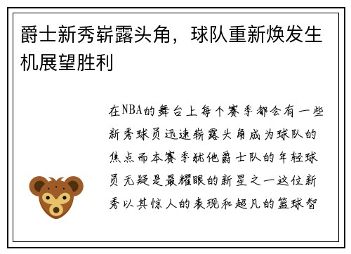 爵士新秀崭露头角，球队重新焕发生机展望胜利
