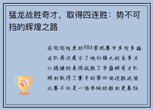 猛龙战胜奇才，取得四连胜：势不可挡的辉煌之路