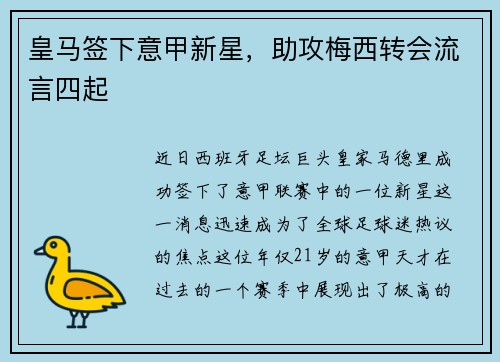 皇马签下意甲新星，助攻梅西转会流言四起