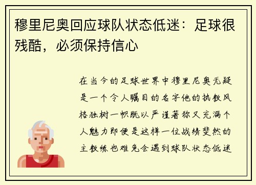 穆里尼奥回应球队状态低迷：足球很残酷，必须保持信心