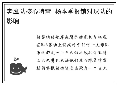 老鹰队核心特雷-杨本季报销对球队的影响